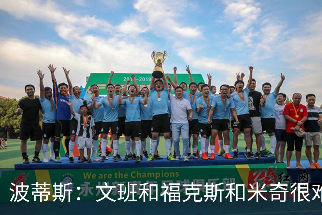 波蒂斯：文班&福克斯&米奇很难说该怪谁 毕竟这是他们首次季后赛